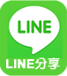 將可麗兒家事清潔網分享給Line好友